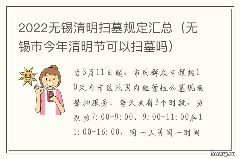 2022无锡清明扫墓规定汇总 无锡市今年清明节可以扫墓吗