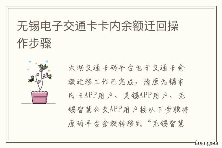 无锡电子交通卡卡内余额迁回操作步骤 无锡电子交通卡卡内余额迁回怎么办