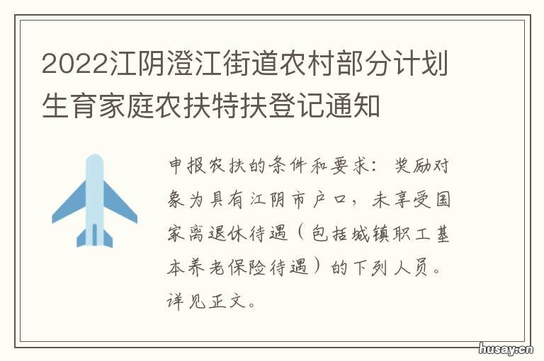 2022江阴澄江街道农村部分计划生育家庭农扶特扶登记通知 江阴澄江镇红光村改造