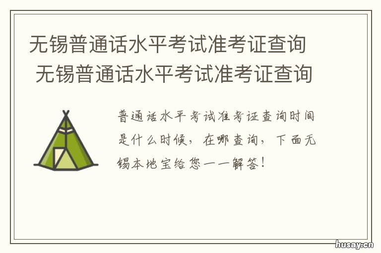 无锡普通话水平考试准考证查询