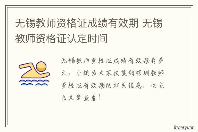 无锡教师资格证成绩有效期 无锡教师资格证笔试成绩