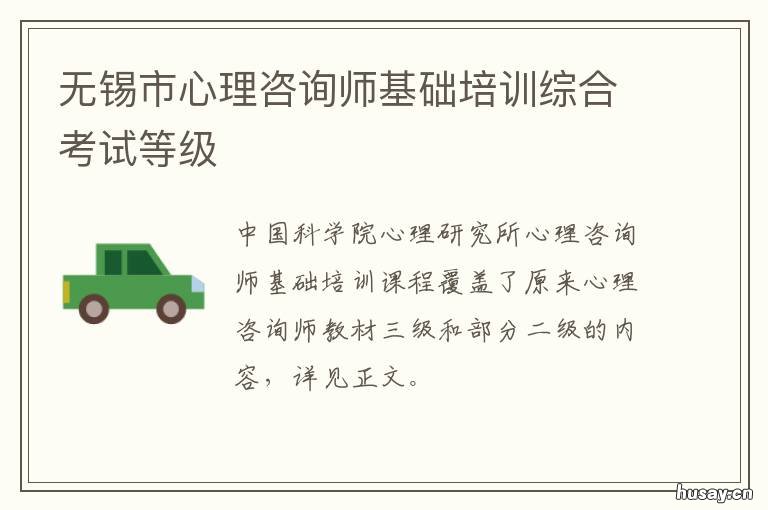 无锡市心理咨询师基础培训综合考试等级 无锡 心理咨询师