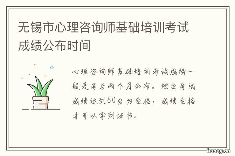 无锡市心理咨询师基础培训考试成绩公布时间 无锡心理咨询师培训