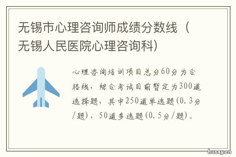 无锡市心理咨询师成绩分数线 无锡市心理咨询中心