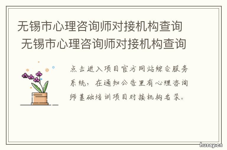 无锡市心理咨询师对接机构查询 无锡市心理咨询中心