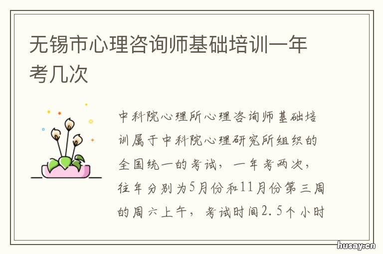 无锡市心理咨询师基础培训一年考几次 无锡市青少年心理咨询指导中心
