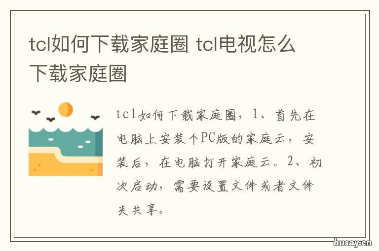 tcl如何下载家庭圈 tcl应用下载