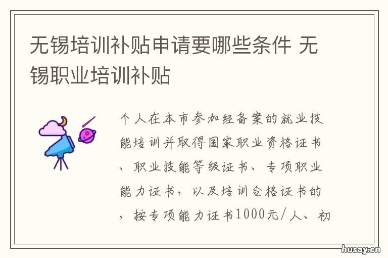 无锡培训补贴申请要哪些条件 无锡市岗前培训补贴