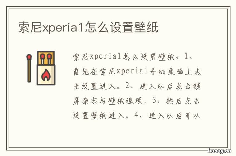 索尼xperia1怎么设置壁纸 索尼手机xperia1ii壁纸