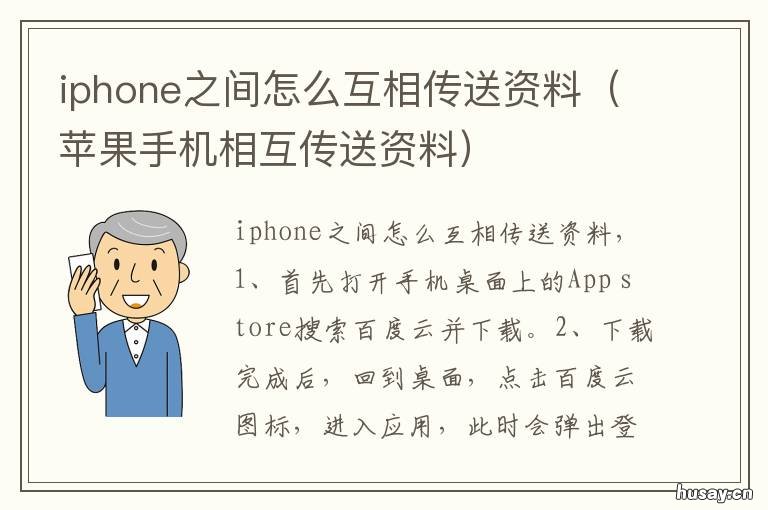 iphone之间怎么互相传送资料 iphone如何相互传输资料