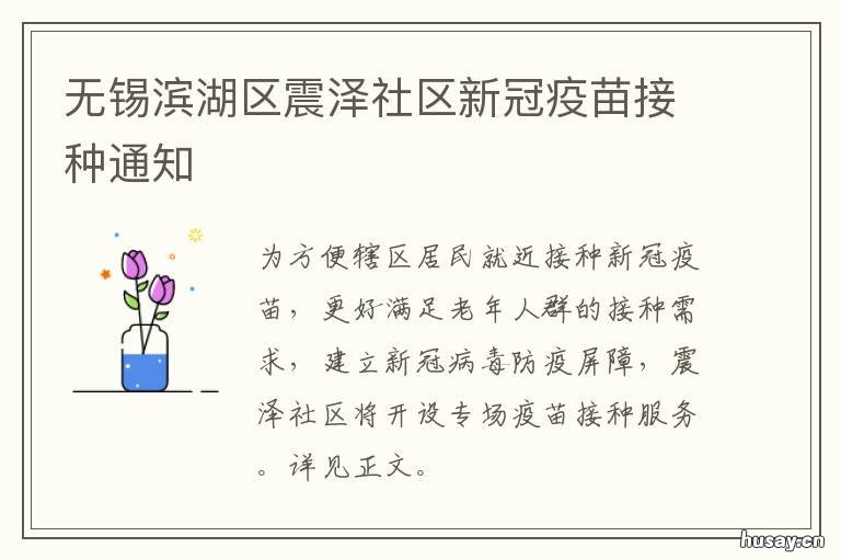 无锡滨湖区震泽社区新冠疫苗接种通知 无锡市新吴区新冠疫苗