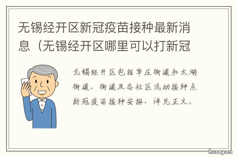 无锡经开区新冠疫苗接种最新消息 无锡经开区新冠疫苗接种最新情况