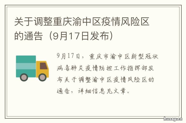 关于调整重庆渝中区疫情风险区的通告 重庆疫情管控情况