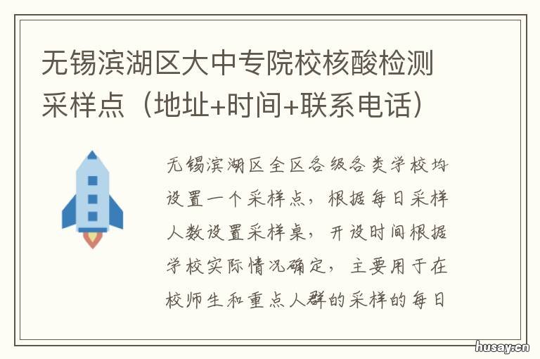 无锡滨湖区大中专院校核酸检测采样点 无锡市滨湖区哪里可以做核酸检测