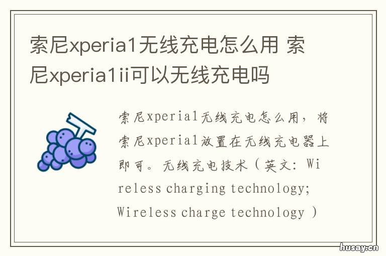 索尼xperia1无线充电怎么用