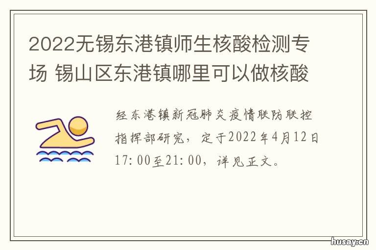 2022无锡东港镇师生核酸检测专场 江苏无锡核酸