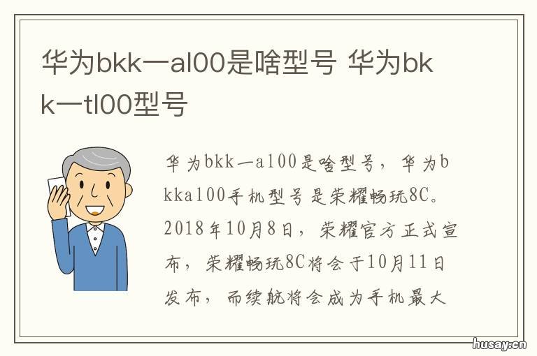 华为bkk一al00是啥型号 华为bkk一al00参数