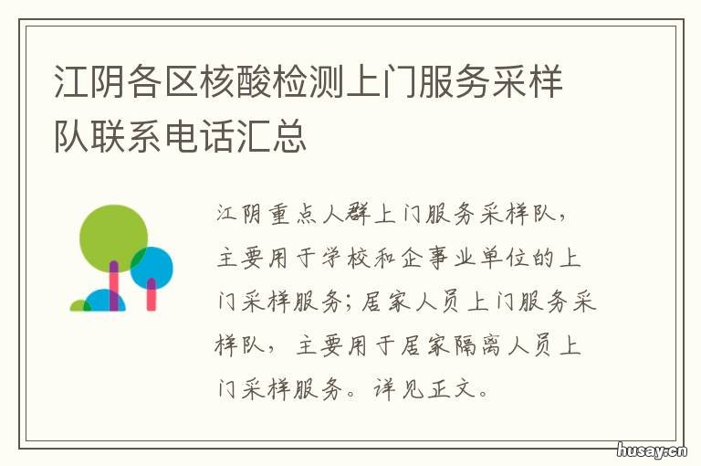 江阴各区核酸检测上门服务采样队联系电话汇总 江阴市核酸检测怎么预约