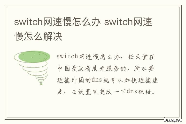 switch网速慢怎么办 switchwifi速度慢