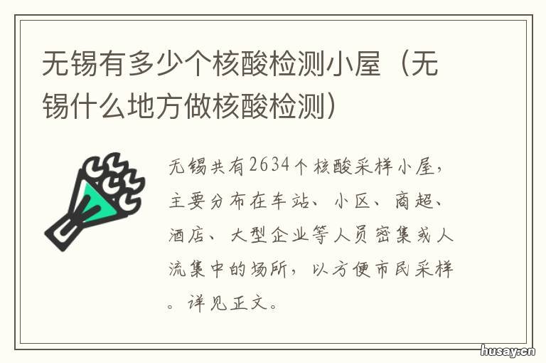 无锡有多少个核酸检测小屋 无锡核酸检测的地方