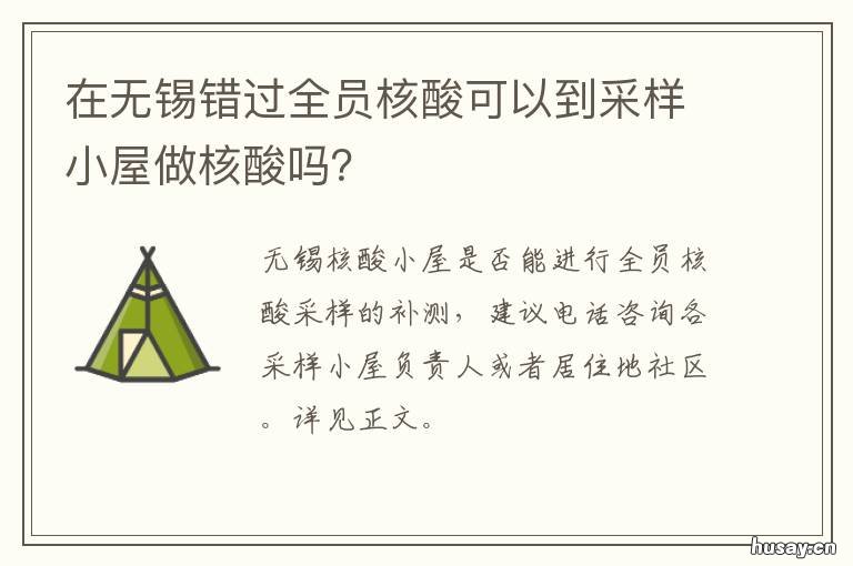 在无锡错过全员核酸可以到采样小屋做核酸吗? 无锡何时全员核酸检测