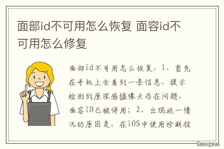 面部id不可用怎么恢复 面容id不可用稍后尝试 怎么修复就会好