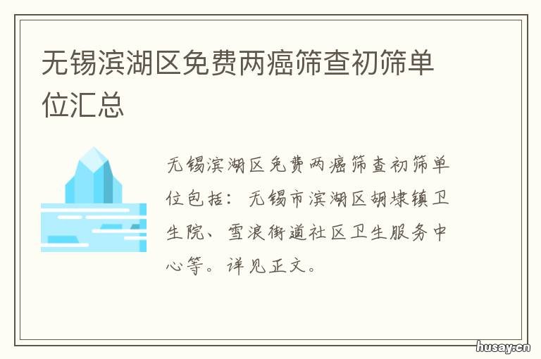 无锡滨湖区免费两癌筛查初筛单位汇总 无锡两癌筛查免费范围