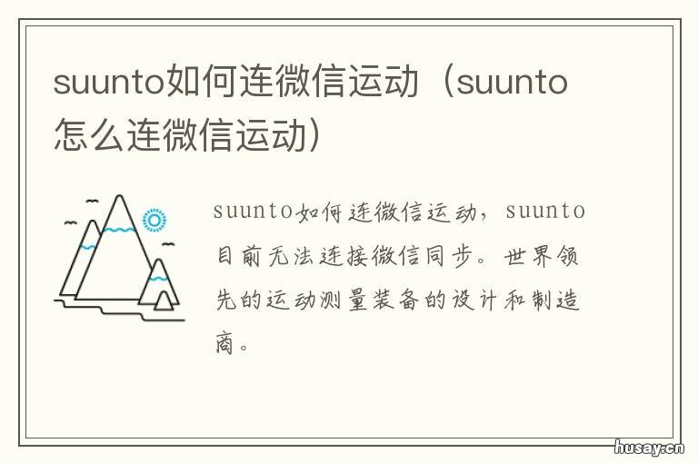 suunto如何连微信运动 连接微信运动