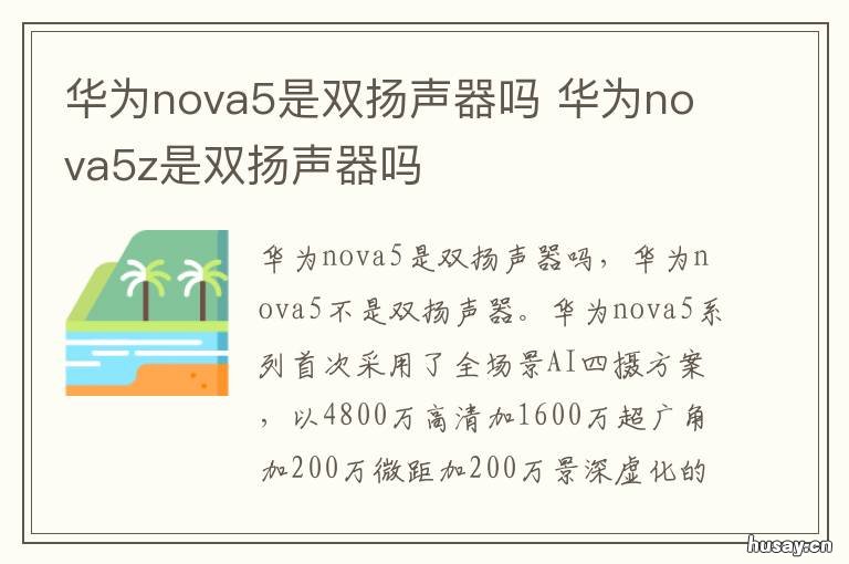 华为nova5是双扬声器吗 华为nova6 5g版是双扬声器吗