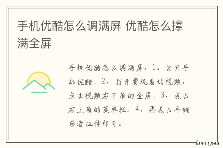 手机优酷怎么调满屏 手机优酷视频怎么设置铺满全屏