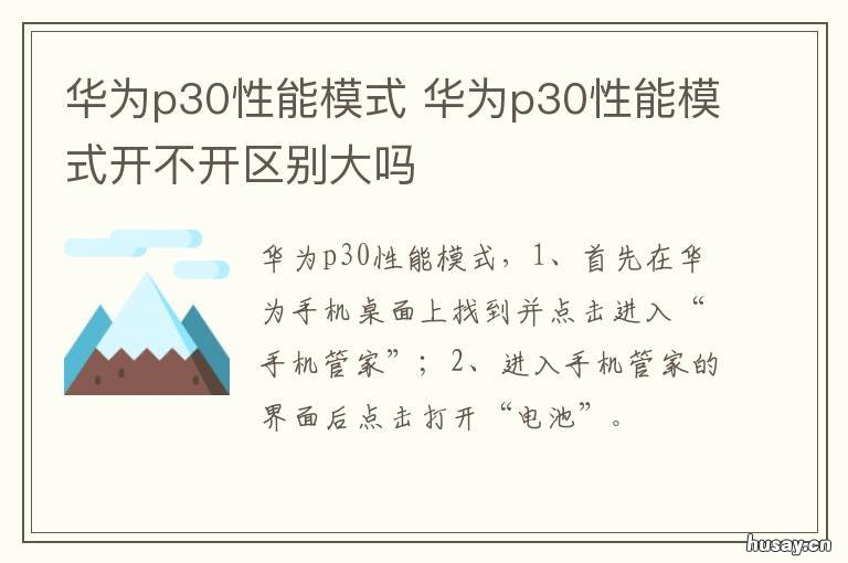 华为p30性能模式 华为p30性能模式打王者