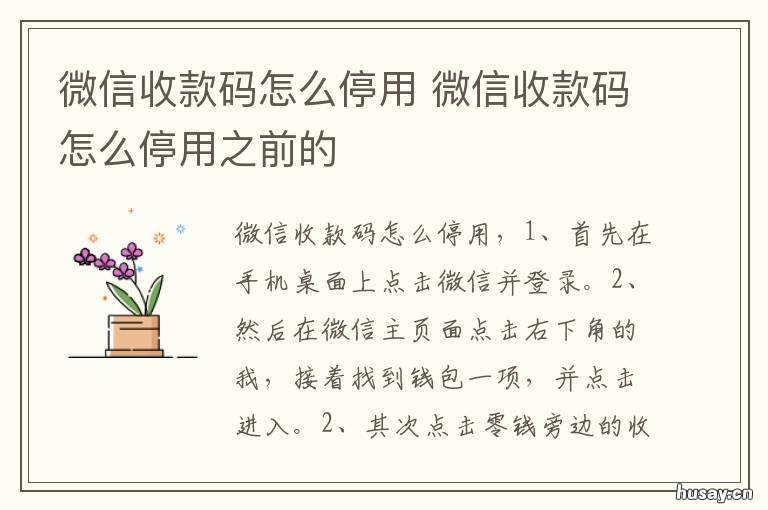 微信收款码怎么停用 微信收款码怎么停用之前的