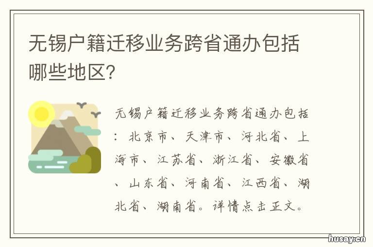 无锡户籍迁移业务跨省通办包括哪些地区? 户口迁移无锡条件