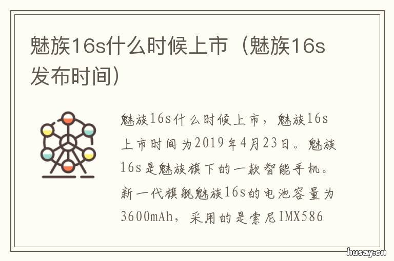 魅族16s什么时候上市 魅族16s哪年出的