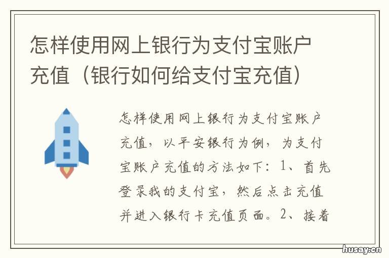 怎样使用网上银行为支付宝账户充值 支付宝怎么通过网上银行转账