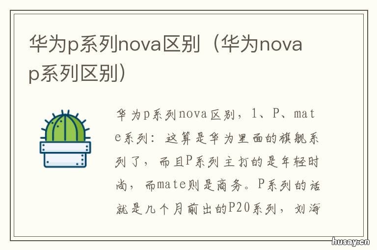 华为p系列nova区别(华为nova 华为nova和p系列的区别