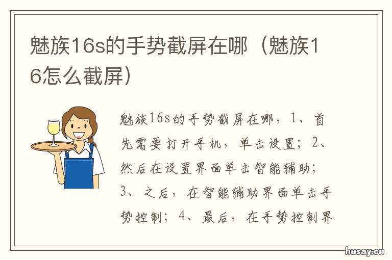 魅族16s的手势截屏在哪 魅族16怎么截屏