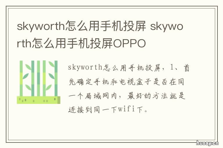 skyworth怎么用手机投屏 skyworth怎么用手机投屏OPPO