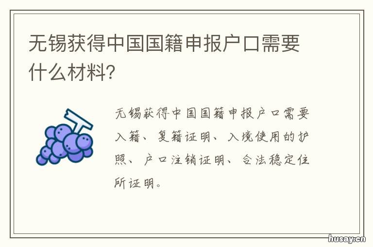无锡获得中国国籍申报户口需要什么材料? 无国籍申请中国户口
