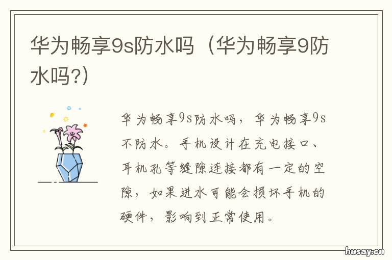 华为畅享9s防水吗 华为畅享10s防水吗