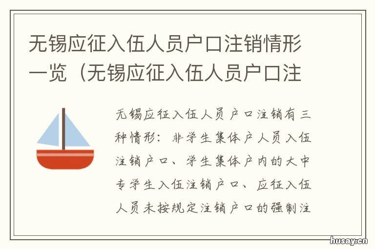 无锡应征入伍人员户口注销情形一览 应征入伍户口注销手续