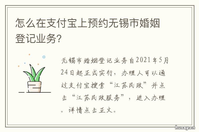 怎么在支付宝上预约无锡市婚姻登记业务？ 无锡结婚证预约
