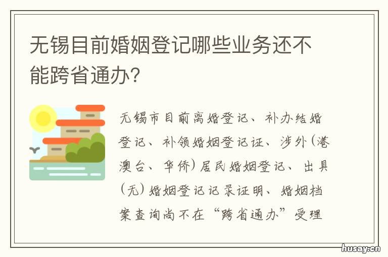 无锡目前婚姻登记哪些业务还不能跨省通办? 无锡 婚姻登记