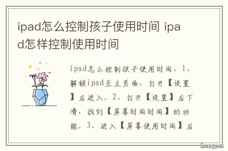 ipad怎么控制孩子使用时间 ipad如何控制孩子时间