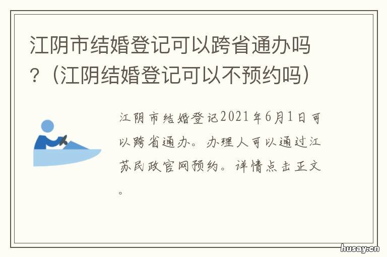 江阴市结婚登记可以跨省通办吗?