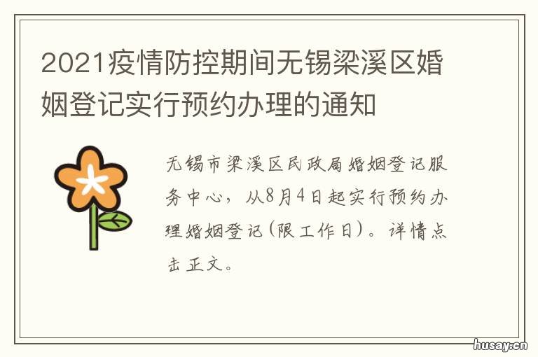 2021疫情防控期间无锡梁溪区婚姻登记实行预约办理的通知 2021无锡春节疫情通知