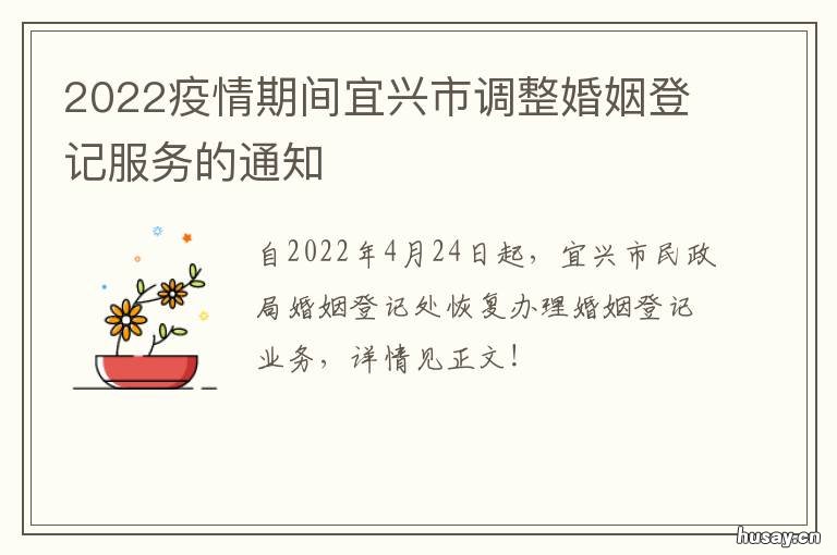 2022疫情期间宜兴市调整婚姻登记服务的通知 宜兴疫情2021返乡通知