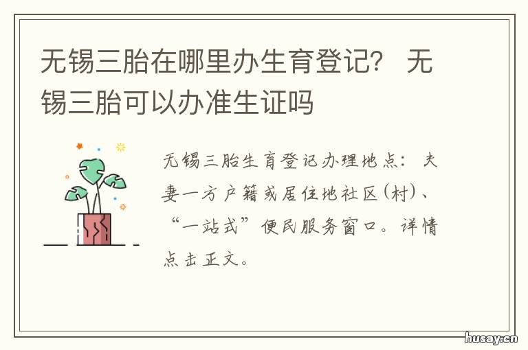 无锡三胎在哪里办生育登记? 无锡二胎准生证办理流程