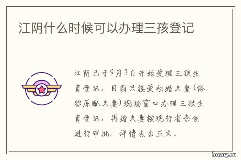 江阴什么时候可以办理三孩登记 最江阴上怎么给小孩报名