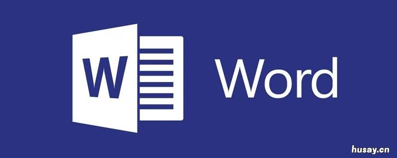 word表格怎么去掉不要的线